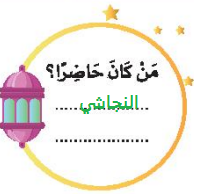 من كان حاضراً